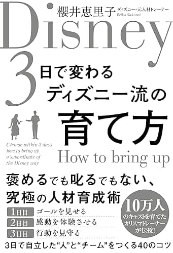 3日で変わるディズニー流の育て方