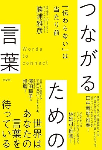 つながるための言葉～「伝わらない」は当たり前～