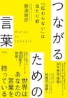 つながるための言葉～「伝わらない」は当たり前～