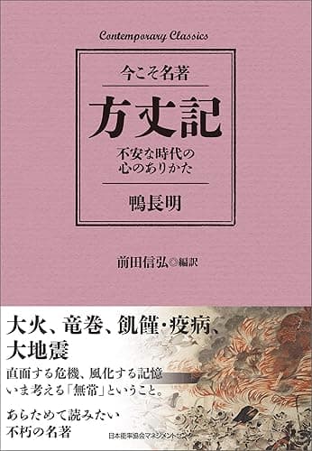 方丈記　不安な時代の心のありかた
