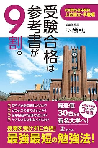 受験合格は参考書が９割。　武田塾合格体験記 上位国立・早慶編 (幻冬舎単行本)