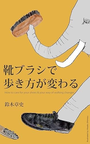 靴ブラシで歩き方が変わる。