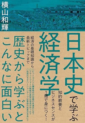 日本史で学ぶ経済学