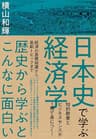 日本史で学ぶ経済学