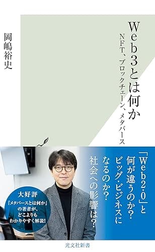 Web3とは何か～NFT、ブロックチェーン、メタバース～ (光文社新書)