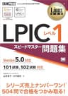 Linux教科書 LPIC レベル1 スピードマスター問題集 Version5.0対応