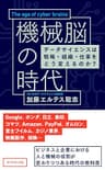 機械脳の時代――データサイエンスは戦略・組織・仕事をどう変えるのか?