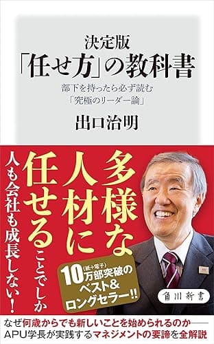 決定版　「任せ方」の教科書　部下を持ったら必ず読む「究極のリーダー論」 (角川新書)
