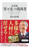 決定版　「任せ方」の教科書　部下を持ったら必ず読む「究極のリーダー論」 (角川新書)