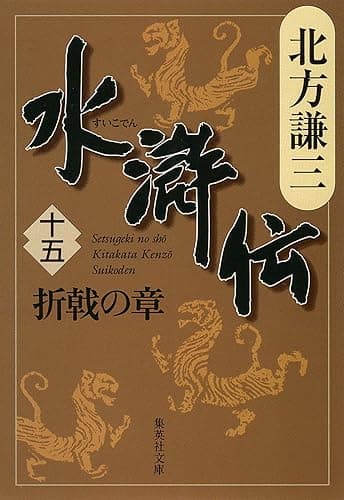 水滸伝　十五　折戟の章 (集英社文庫)