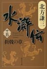 水滸伝　十五　折戟の章 (集英社文庫)