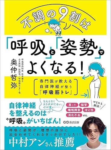 不調の9割は「呼吸」と「姿勢」でよくなる！――専門医が教える自律神経が整う「呼吸筋トレ」