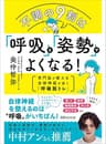不調の9割は「呼吸」と「姿勢」でよくなる！――専門医が教える自律神経が整う「呼吸筋トレ」