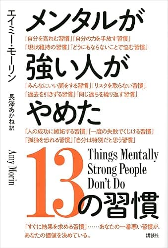 メンタルが強い人がやめた13の習慣