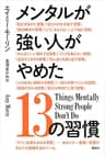 メンタルが強い人がやめた１３の習慣