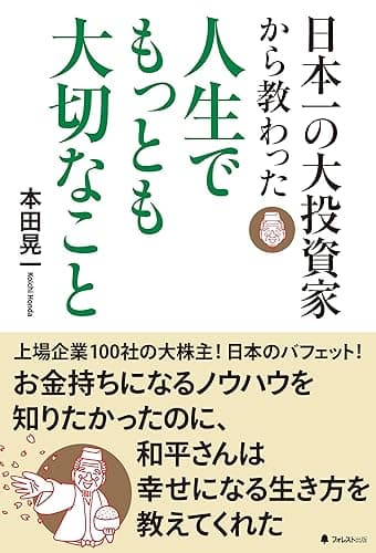 日本一の大投資家から教わった人生でもっとも大切なこと
