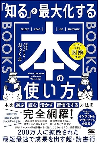 ひと目でわかる図解付き! 「知る」を最大化する本の使い方