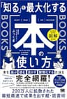 ひと目でわかる図解付き！ 「知る」を最大化する本の使い方