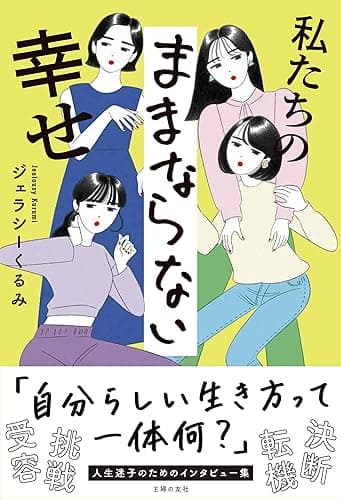 私たちのままならない幸せ