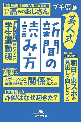 芸人式新聞の読み方 (幻冬舎文庫)