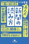 芸人式新聞の読み方 (幻冬舎文庫)