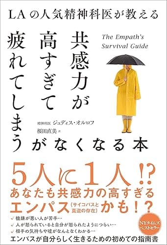 LAの人気精神科医が教える共感力が高すぎて疲れてしまうがなくなる本
