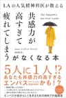 LAの人気精神科医が教える共感力が高すぎて疲れてしまうがなくなる本