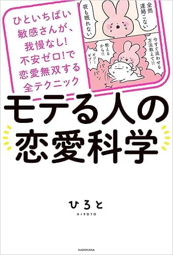 ひといちばい敏感さんが、我慢なし!不安ゼロ!で恋愛無双する全テクニック モテる人の恋愛科学