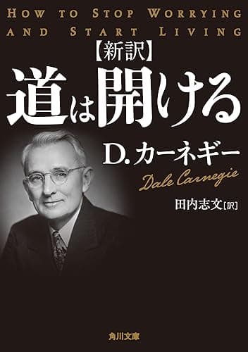 新訳 道は開ける