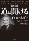 新訳　道は開ける