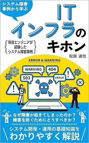システム障害事例から学ぶITインフラのキホン: インフラエンジニア必見！現役エンジニアが経験したシステム障害事例 システム障害事例から学ぶインフラエンジニア入門
