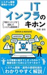 システム障害事例から学ぶITインフラのキホン: インフラエンジニア必見！現役エンジニアが経験したシステム障害事例 システム障害事例から学ぶインフラエンジニア入門