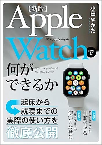 【新版】Apple Watchで何ができるか 〜起床から就寝までの実際の使い方を徹底公開〜