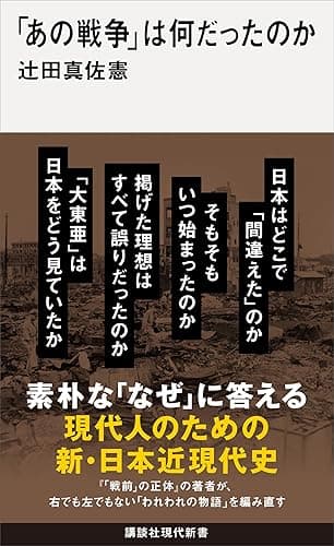 「あの戦争」は何だったのか (講談社現代新書)