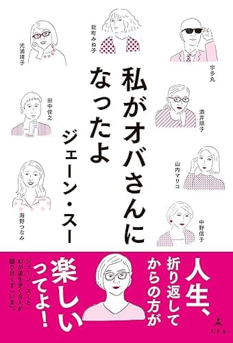 私がオバさんになったよ (幻冬舎単行本)