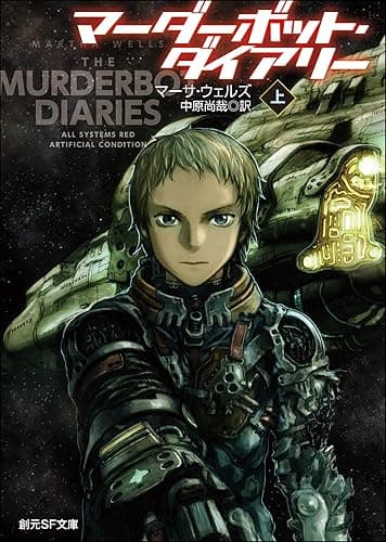 マーダーボット・ダイアリー　上 (創元ＳＦ文庫)