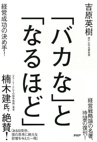 「バカな」と「なるほど」 経営成功の決め手！