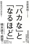 「バカな」と「なるほど」 経営成功の決め手！