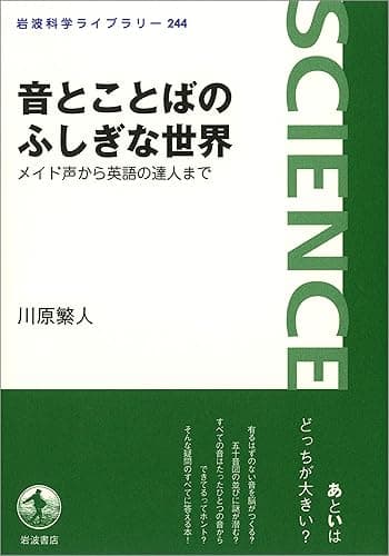 音とことばのふしぎな世界－メイド声から英語の達人まで (岩波科学ライブラリー)