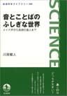 音とことばのふしぎな世界－メイド声から英語の達人まで (岩波科学ライブラリー)