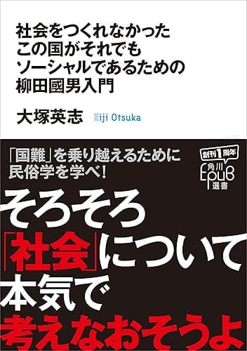社会をつくれなかったこの国がそれでもソーシャルであるための柳田國男入門 (角川ＥＰＵＢ選書)