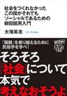 社会をつくれなかったこの国がそれでもソーシャルであるための柳田國男入門 (角川ＥＰＵＢ選書)