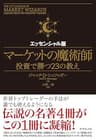 マーケットの魔術師　エッセンシャル版