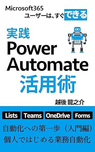 実践Power Automate活用術: 自動化への第一歩（入門編）　個人ではじめる業務自動化