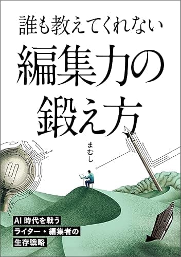 誰も教えてくれない編集力の鍛え方: ～AI時代を戦う編集者・ライターの生存戦略～