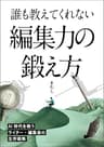 誰も教えてくれない編集力の鍛え方: ～AI時代を戦う編集者・ライターの生存戦略～