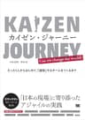 カイゼン・ジャーニー たった1人からはじめて、「越境」するチームをつくるまで