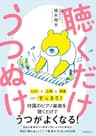 聴くだけうつぬけ【Kindle版限定オリジナル音源特典付き】