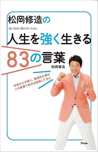 松岡修造の人生を強く生きる83の言葉