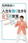 松岡修造の人生を強く生きる83の言葉